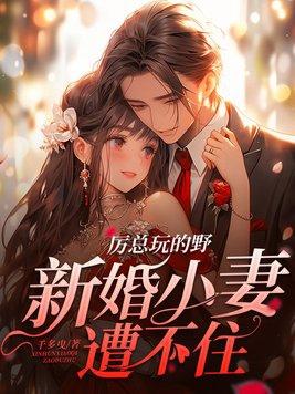 厉总的小娇妻又做妖了