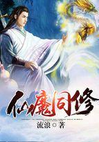 仙魔同修有几个女主