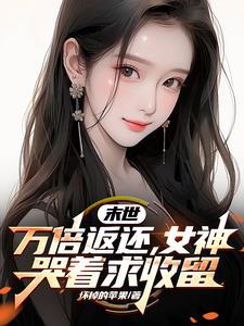 末世女神变身卡