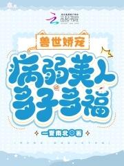 兽世娇宠病弱美人多子多福司烁免费阅读