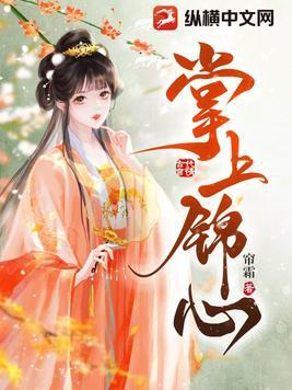 掌上锦心免费阅读全文