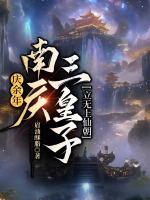 庆余年南庆都城叫什么