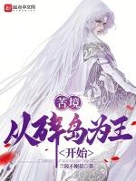 苦境从碎岛为王开始笔趣阁