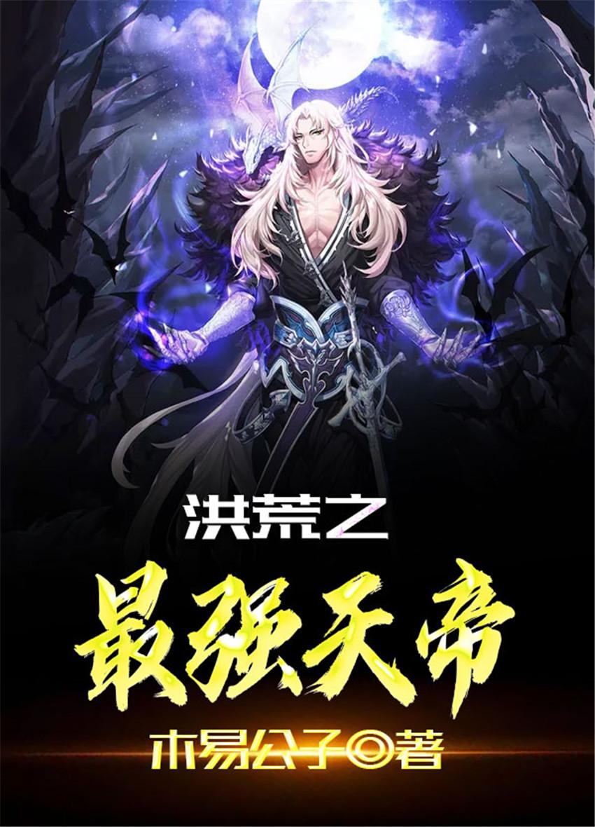 洪荒之最强天帝笔趣阁