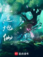 逍遥地仙开局获得镇元大仙传承笔趣阁