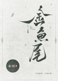 金鱼尾巴有什么用处