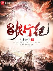 洪荒妖行纪第308章截图