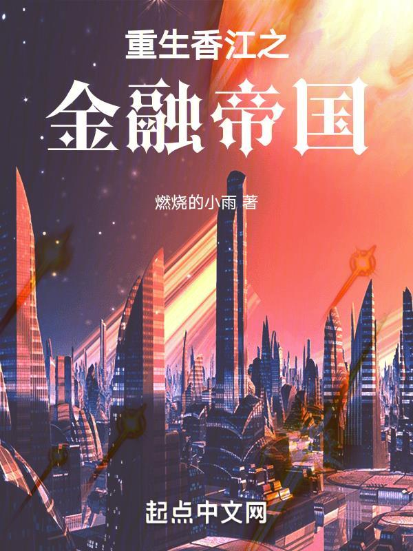 重生香江之金融帝国123