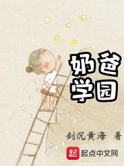 奶爸学园起点