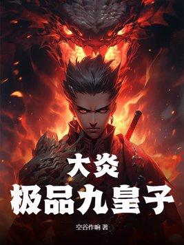 大商九皇子夏极