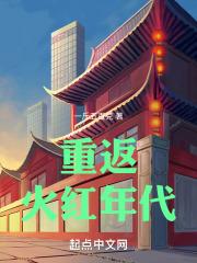 重返火红年代百度百科