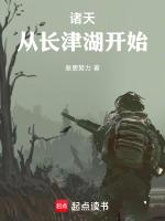 诸天从长津湖开始夏远