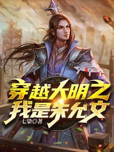 穿越大明主角是朱允炆