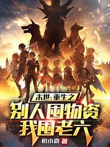 末世囤物资类的