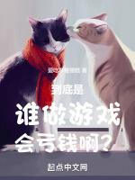 谁做游戏会亏钱啊?194章女神异闻录