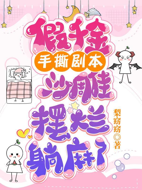 掀饭桌!小疯批夺回气运后不忍了34