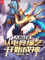 人在lck从电竞综艺开始成神 霜花变
