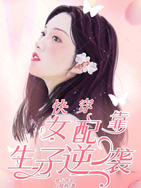 快穿女配生存指南