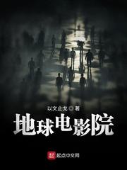 播放地球影视