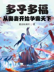 从娶妻开始争霸天下 第688章