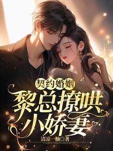 契约暖婚总裁蜜宠小甜妻全文