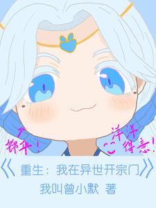 我在异界修仙宗门