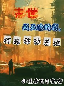 我的末世战车