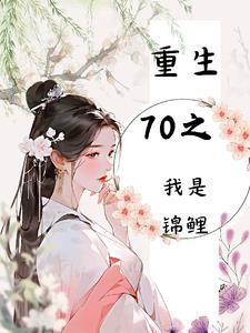 重生七零锦鲤文当炮灰