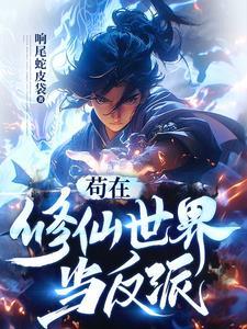 苟在玄幻