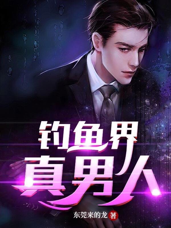 爱钓鱼的男人