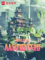 苟起来修炼的
