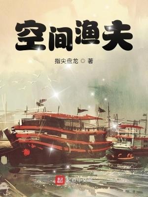 渔夫有空间全文免费阅读