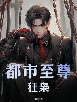 都市至尊狂少最新章节