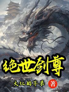 绝世剑尊林辰