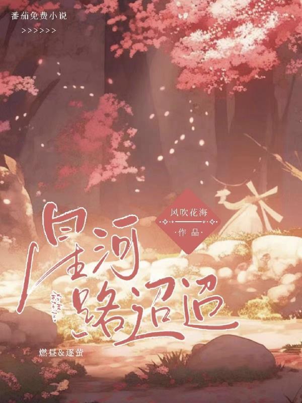 星河迢迢只见你未删减