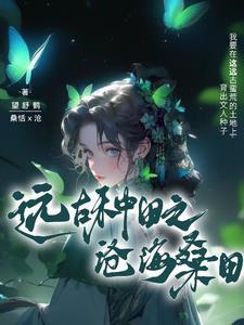 穿越远古的野人完结