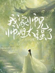 我家师兄实在是太妖孽了免费阅读
