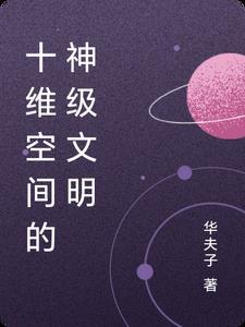 十维空间知乎