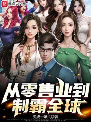 中国零售企业如何走向世界