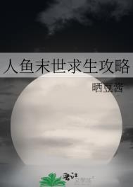 人鱼末世求生攻略笔趣阁免费阅读