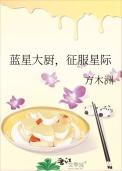 蓝星大厨征服星际在线阅读