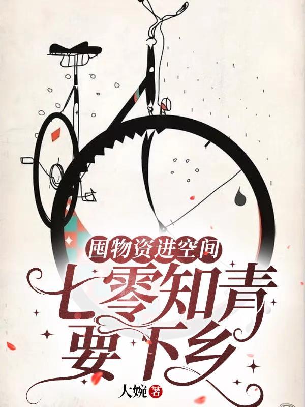 七零有空间知青