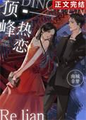 顶峰热恋完结免费阅读无弹窗