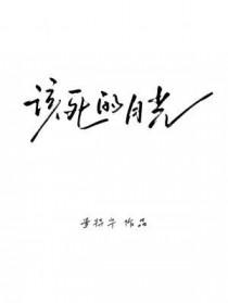 该死的你