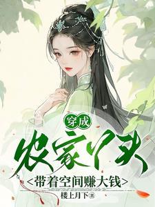 穿越成农家女的免费阅读全文排行榜