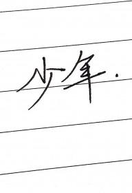 少年天子