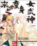末世之变身女武神安素华的最新章节更新