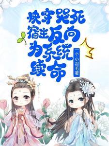 快穿宿主每天都在被攻略作者 佛系懒喵(点击去专栏)
