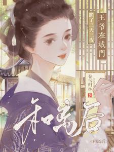 王爷在城门跪了三天三夜明蝉