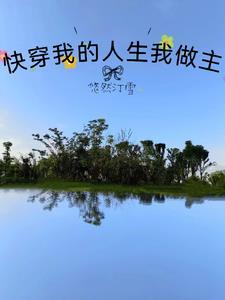 快穿之我的人生我做主有声